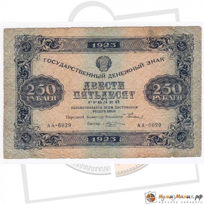 (Козлов М.М.) Банкнота РСФСР 1923 год 250 рублей  Г.Я. Сокольников 1-й выпуск F
